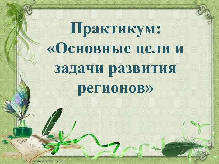 Практикум: «Основные цели и задачи развития регионов» 