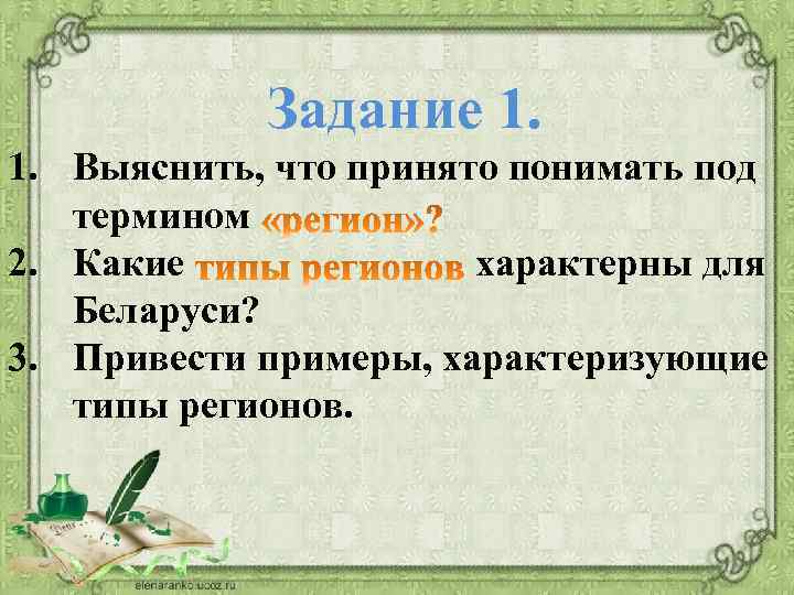 Задание 1. 1. Выяснить, что принято понимать под термином 2. Какие характерны для Беларуси?