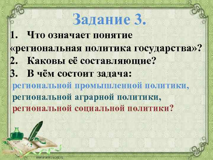 Задание 3. 1. Что означает понятие «региональная политика государства» ? 2. Каковы её составляющие?