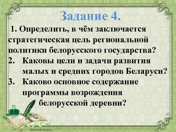 Задание 4. 1. Определить, в чём заключается стратегическая цель региональной политики белорусского государства? 2.
