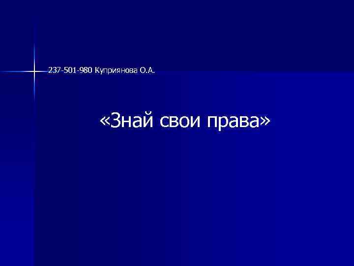 237 -501 -980 Куприянова О. А. «Знай свои права» 