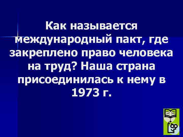 Как называется международный пакт, где закреплено право человека на труд? Наша страна присоединилась к