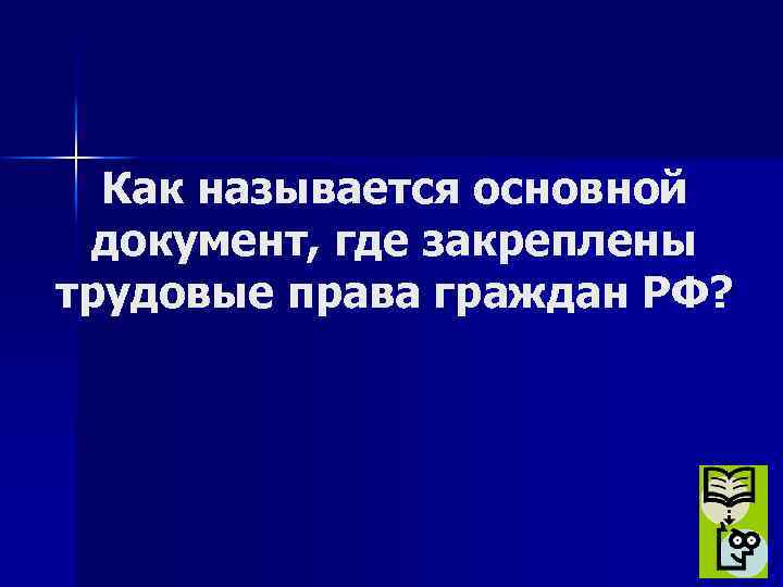 Как называется основной документ, где закреплены трудовые права граждан РФ? 