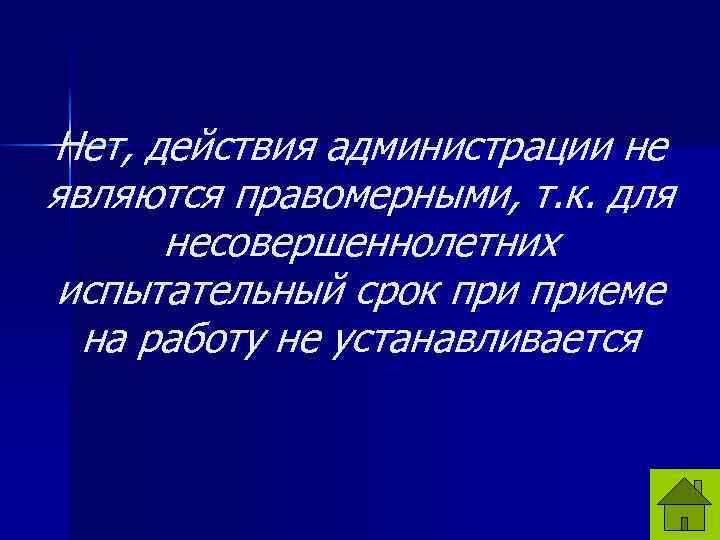 Нет, действия администрации не являются правомерными, т. к. для несовершеннолетних испытательный срок приеме на