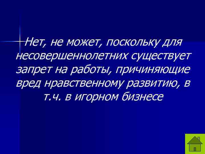 Нет, не может, поскольку для несовершеннолетних существует запрет на работы, причиняющие вред нравственному развитию,