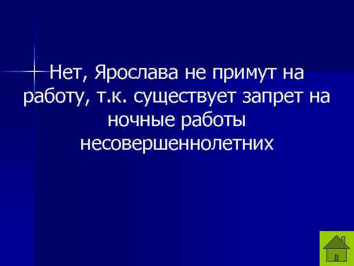 Нет, Ярослава не примут на работу, т. к. существует запрет на ночные работы несовершеннолетних
