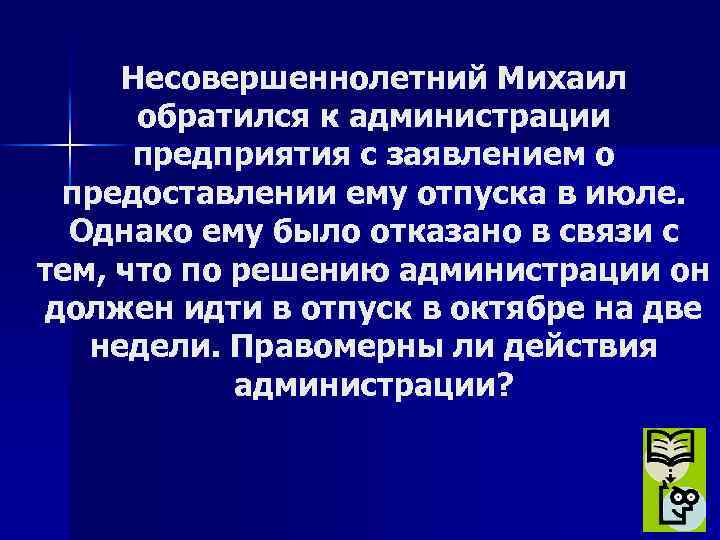 Несовершеннолетний Михаил обратился к администрации предприятия с заявлением о предоставлении ему отпуска в июле.