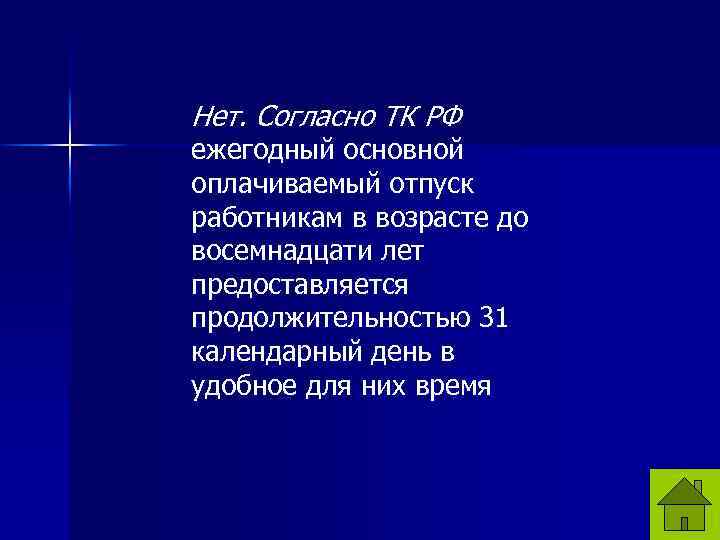 Нет. Согласно ТК РФ ежегодный основной оплачиваемый отпуск работникам в возрасте до восемнадцати лет