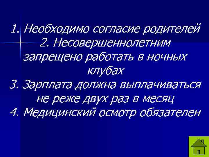 1. Необходимо согласие родителей 2. Несовершеннолетним запрещено работать в ночных клубах 3. Зарплата должна