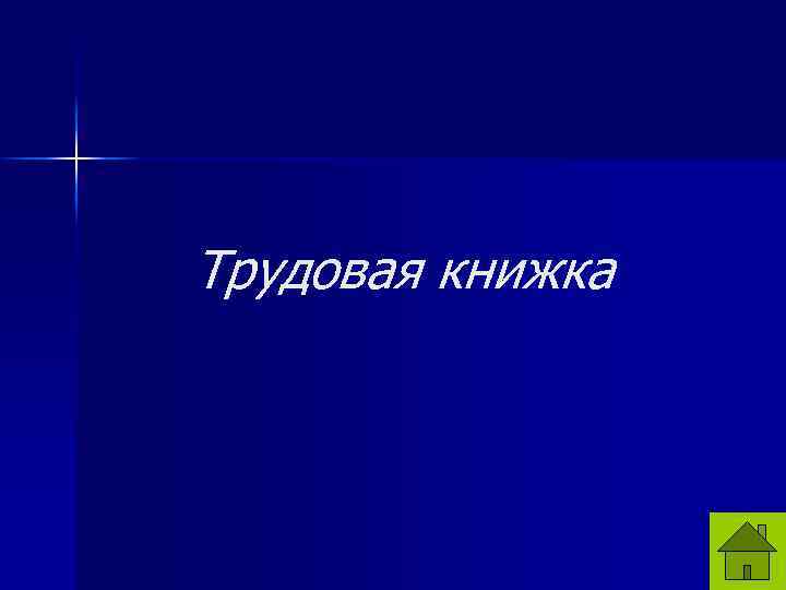 Трудовая книжка 