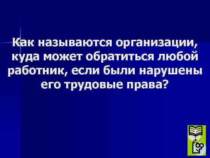 Как называются организации, куда может обратиться любой работник, если были нарушены его трудовые права?
