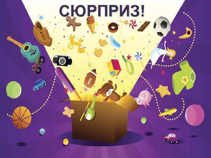 СЮРПРИЗ! 9. Практическое задание! Заполнить схемы: 1. 2. 3. 4. 5. 6. 7. 8.