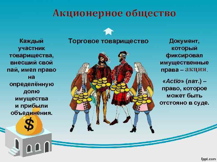 Акционерное общество Каждый участник товарищества, внесший свой пай, имел право на определённую долю имущества