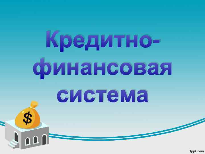 Кредитнофинансовая система 