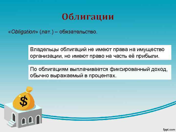 Облигации «Obligation» (лат. ) – обязательство. Владельцы облигаций не имеют права на имущество организации,