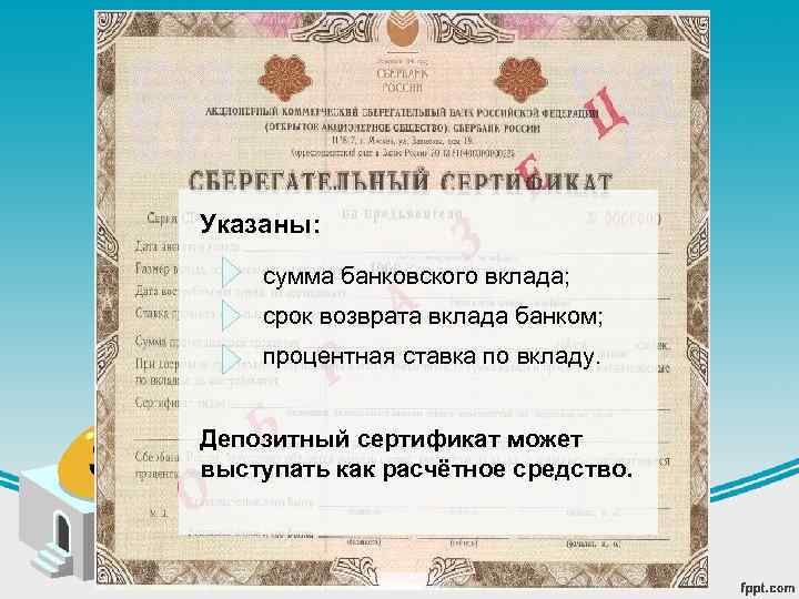 Указаны: сумма банковского вклада; срок возврата вклада банком; процентная ставка по вкладу. Депозитный сертификат