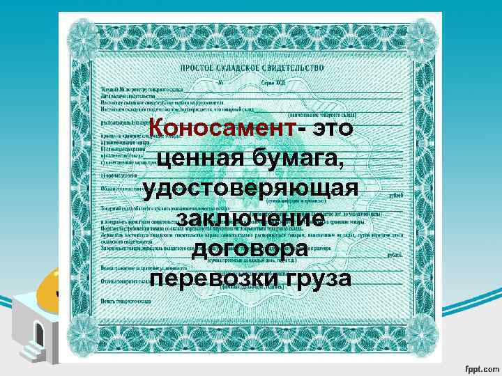 Коносамент- это ценная бумага, удостоверяющая заключение договора перевозки груза 