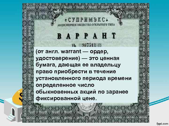 (от англ. warrant — ордер, удостоверение) — это ценная бумага, дающая ее владельцу право