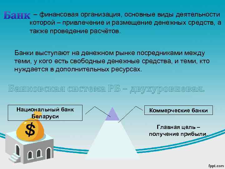 Банк – финансовая организация, основные виды деятельности которой – привлечение и размещение денежных средств,