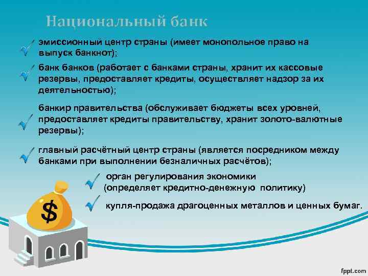Национальный банк эмиссионный центр страны (имеет монопольное право на выпуск банкнот); банков (работает с