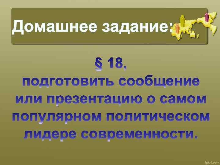 Домашнее задание: 