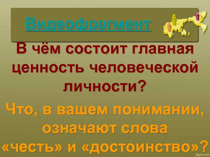 Видеофрагмент В чём состоит главная ценность человеческой личности? Что, в вашем понимании, означают слова