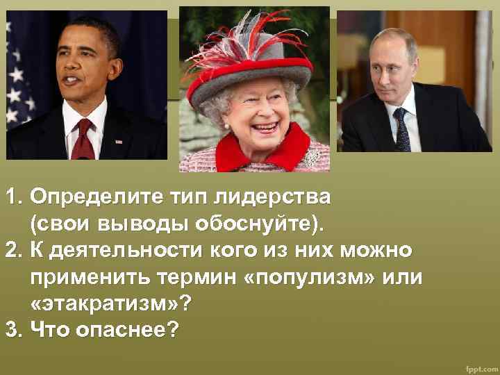 1. Определите тип лидерства (свои выводы обоснуйте). 2. К деятельности кого из них можно