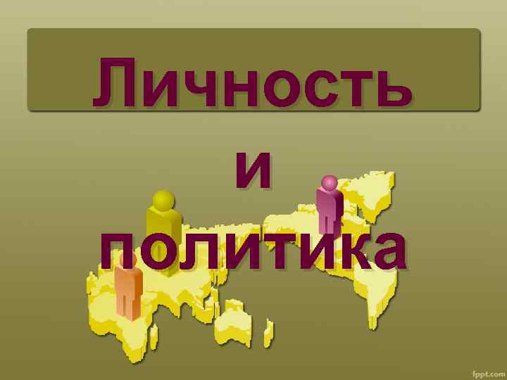Личность и политика 