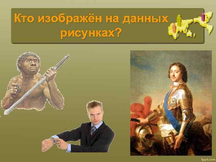 Кто изображён на данных рисунках? 
