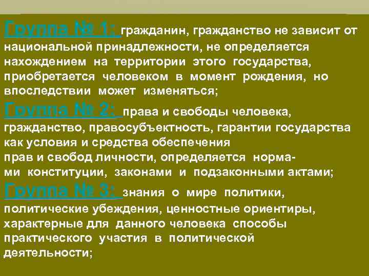 Группа № 1: гражданин, гражданство не зависит от национальной принадлежности, не определяется нахождением на