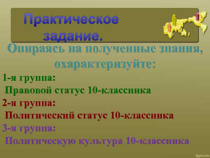 Практическое задание. Опираясь на полученные знания, охарактеризуйте: 1 я группа: Правовой статус 10 классника