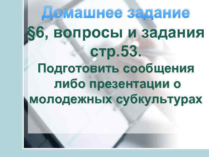 Домашнее задание § 6, вопросы и задания стр. 53. Подготовить сообщения либо презентации о