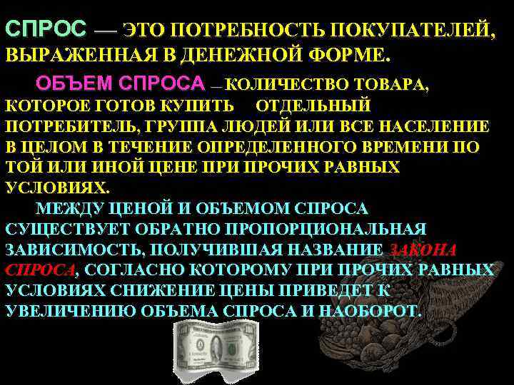 СПРОС — ЭТО ПОТРЕБНОСТЬ ПОКУПАТЕЛЕЙ, ВЫРАЖЕННАЯ В ДЕНЕЖНОЙ ФОРМЕ. ОБЪЕМ СПРОСА — КОЛИЧЕСТВО ТОВАРА,