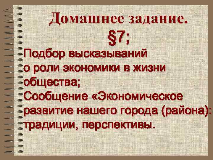 Домашнее задание. § 7; Подбор высказываний о роли экономики в жизни общества; Сообщение «Экономическое