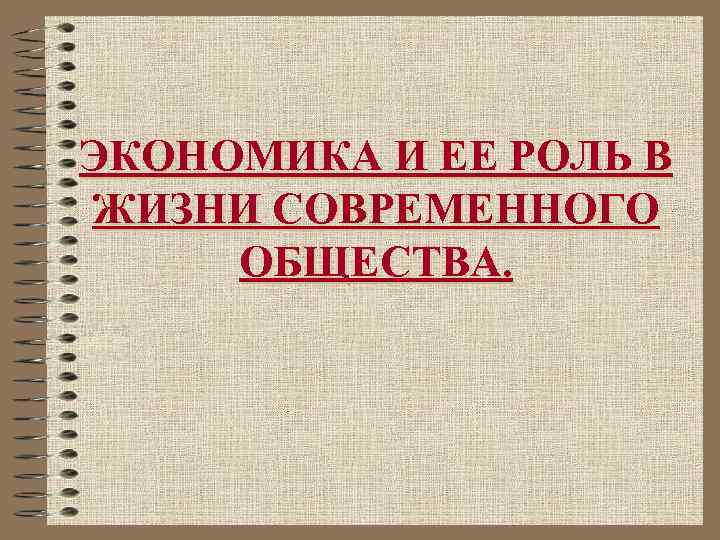 ЭКОНОМИКА И ЕЕ РОЛЬ В ЖИЗНИ СОВРЕМЕННОГО ОБЩЕСТВА. 