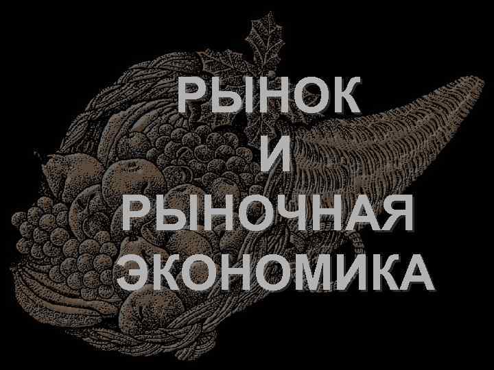 РЫНОК И РЫНОЧНАЯ ЭКОНОМИКА 
