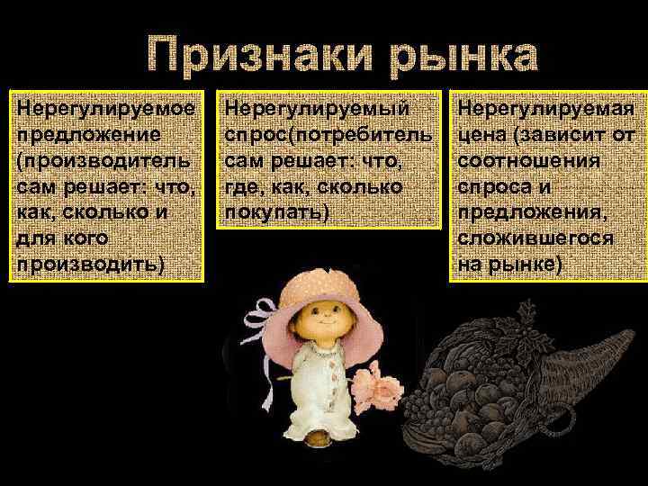 Признаки рынка Нерегулируемое предложение (производитель сам решает: что, как, сколько и для кого производить)