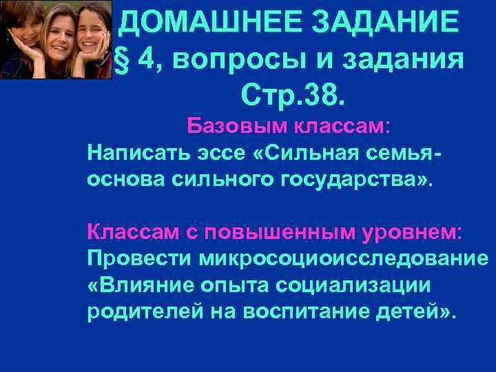 ДОМАШНЕЕ ЗАДАНИЕ § 4, вопросы и задания Стр. 38. Базовым классам: Написать эссе «Сильная