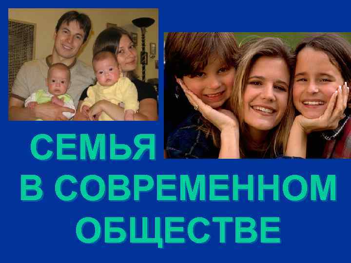 СЕМЬЯ В СОВРЕМЕННОМ ОБЩЕСТВЕ 