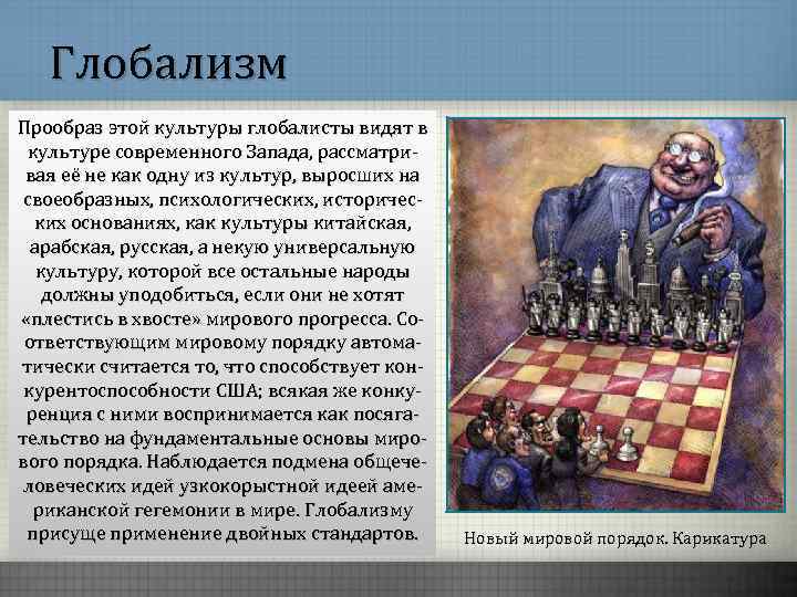 Глобализм Прообраз этой культуры глобалисты видят в культуре современного Запада, рассматривая её не как
