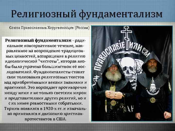 Религиозный фундаментализм Союза Православных Хоругвеносцев (Россия) Религиозный фундаментализм - радикальное консервативное течение, направленное на