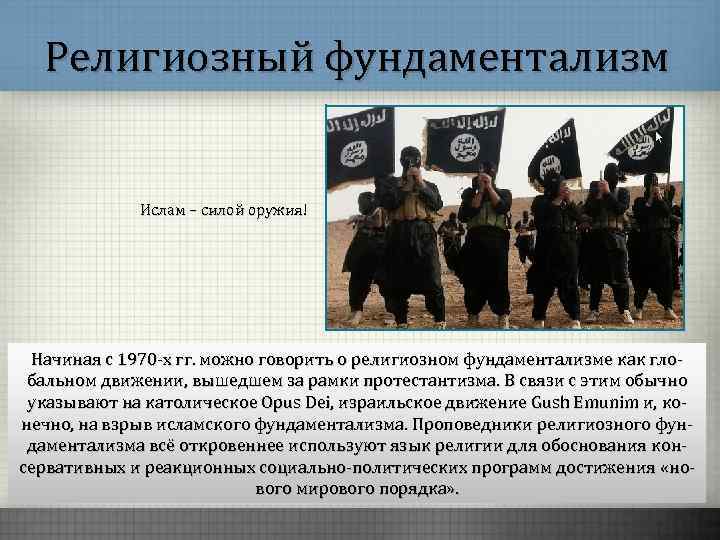 Религиозный фундаментализм Ислам – силой оружия! Начиная с 1970 -х гг. можно говорить о