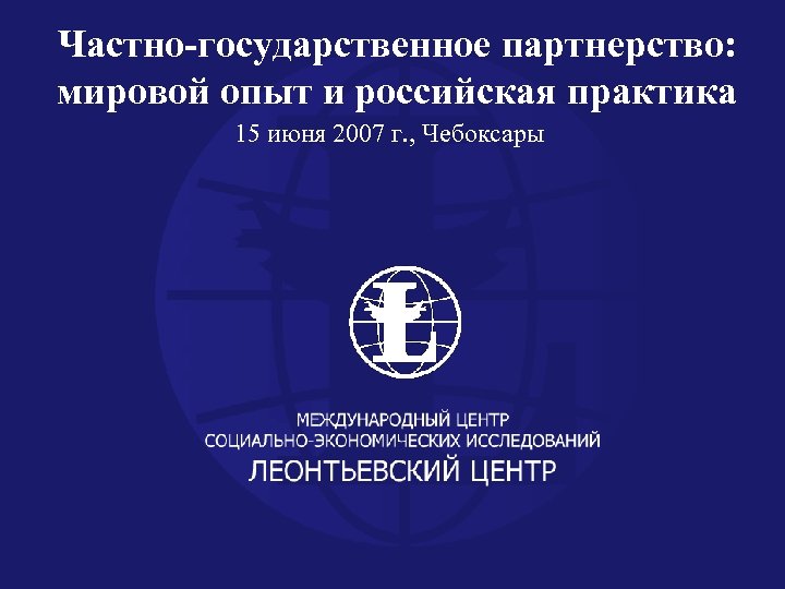 Российский и мировой опыт. Мировой опыт и Российская практика. Глобальный опыт — Российская практика.