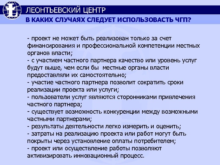 В КАКИХ СЛУЧАЯХ СЛЕДУЕТ ИСПОЛЬЗОВАСТЬ ЧГП? - проект не может быть реализован только за