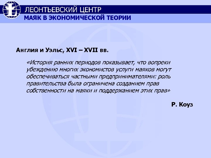 МАЯК В ЭКОНОМИЧЕСКОЙ ТЕОРИИ Англия и Уэльс, XVI – XVII вв. «История ранних периодов
