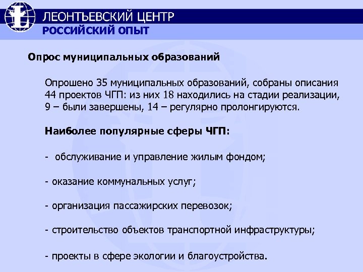 РОССИЙСКИЙ ОПЫТ Опрос муниципальных образований Опрошено 35 муниципальных образований, собраны описания 44 проектов ЧГП: