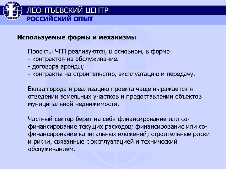 РОССИЙСКИЙ ОПЫТ Используемые формы и механизмы Проекты ЧГП реализуются, в основном, в форме: -