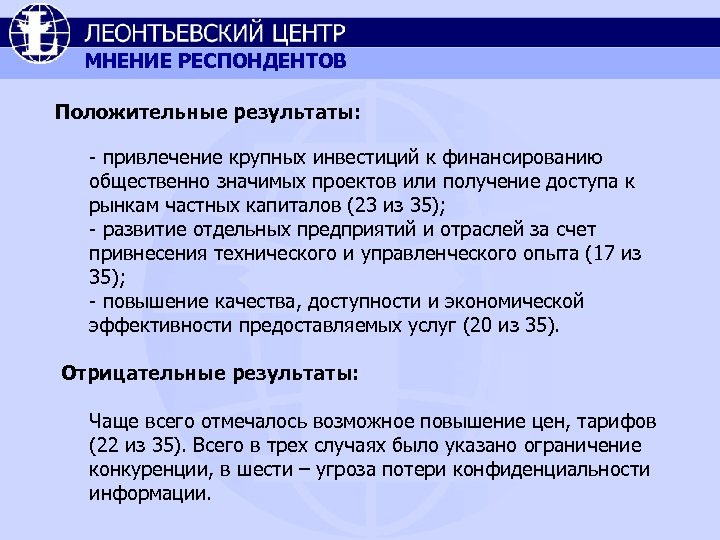 МНЕНИЕ РЕСПОНДЕНТОВ Положительные результаты: - привлечение крупных инвестиций к финансированию общественно значимых проектов или