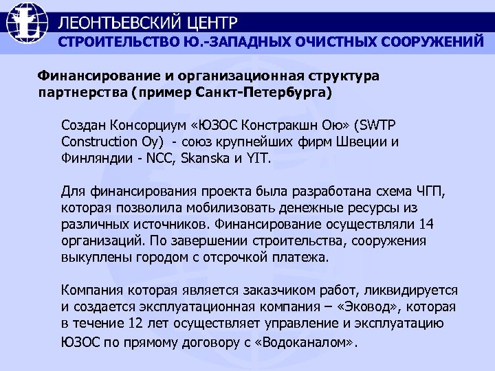 СТРОИТЕЛЬСТВО Ю. -ЗАПАДНЫХ ОЧИСТНЫХ СООРУЖЕНИЙ Финансирование и организационная структура партнерства (пример Санкт-Петербурга) Создан Консорциум