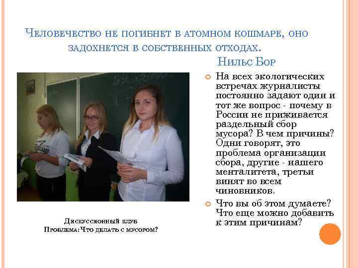 ЧЕЛОВЕЧЕСТВО НЕ ПОГИБНЕТ В АТОМНОМ КОШМАРЕ, ОНО ЗАДОХНЕТСЯ В СОБСТВЕННЫХ ОТХОДАХ. НИЛЬС БОР ДИСКУССИОННЫЙ